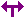 2分岐三角矢印[purple]左